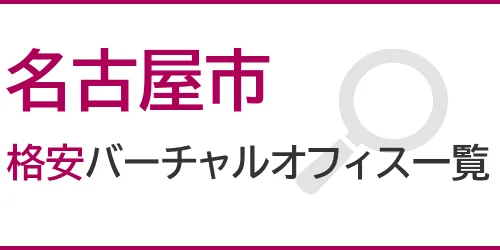 名古屋市の格安バーチャルオフィス一覧