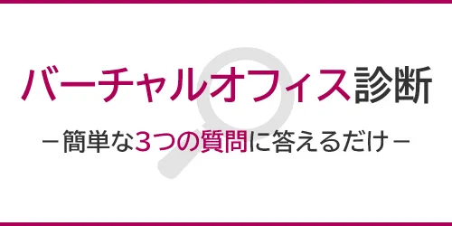 バーチャルオフィスはどこがいい？簡単な3つの質問に答えるだけで診断