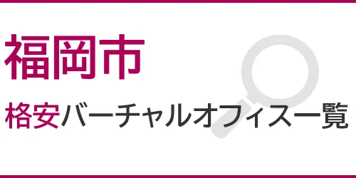 福岡市の格安バーチャルオフィス一覧