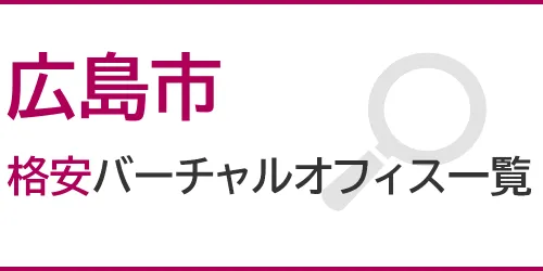 広島市の格安バーチャルオフィス一覧