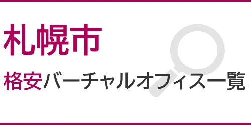 札幌市の格安バーチャルオフィス一覧