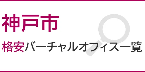 神戸市の格安バーチャルオフィス一覧