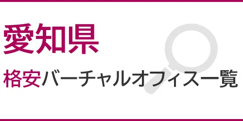 愛知県の格安バーチャルオフィス一覧