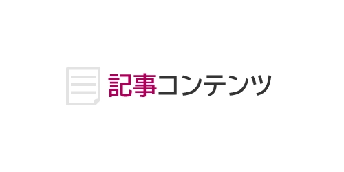 タイトル画像（記事コンテンツ）