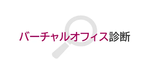 タイトル画像（バーチャルオフィス診断）