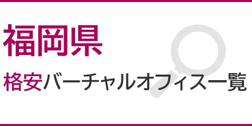 福岡県の格安バーチャルオフィス一覧