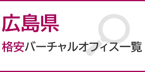 広島県の格安バーチャルオフィス一覧