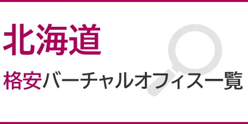 北海道の格安バーチャルオフィス一覧