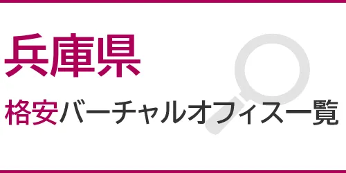 兵庫県の格安バーチャルオフィス一覧