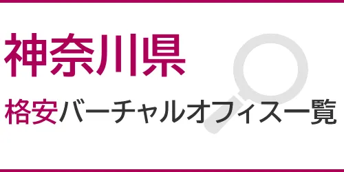 神奈川県の格安バーチャルオフィス一覧