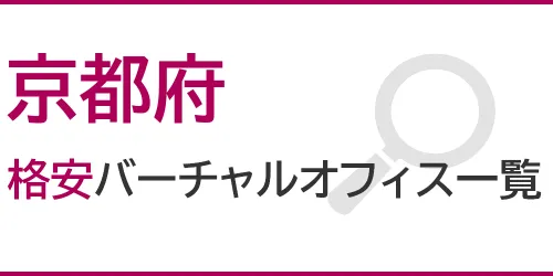 京都府の格安バーチャルオフィス一覧