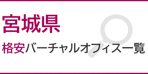 宮城県の格安バーチャルオフィス一覧