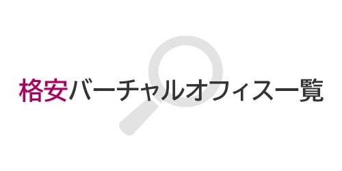 格安バーチャルオフィス一覧（virtual-office.jpn）