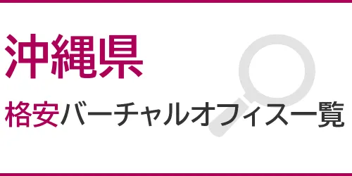 沖縄県の格安バーチャルオフィス一覧