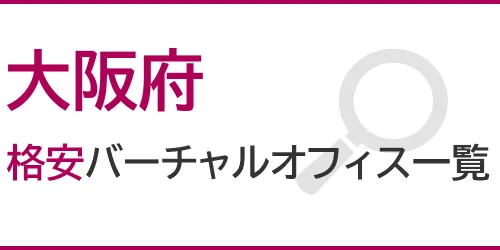 大阪府の格安バーチャルオフィス一覧