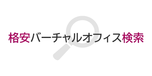 タイトル画像（格安バーチャルオフィス検索）