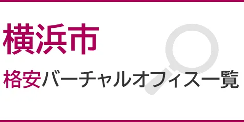 横浜市の格安バーチャルオフィス一覧