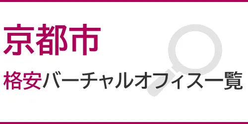 京都市の格安バーチャルオフィス一覧