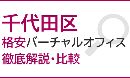 千代田区のおすすめ格安バーチャルオフィスを徹底解説・比較