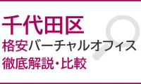 千代田区のおすすめ格安バーチャルオフィスを徹底解説・比較