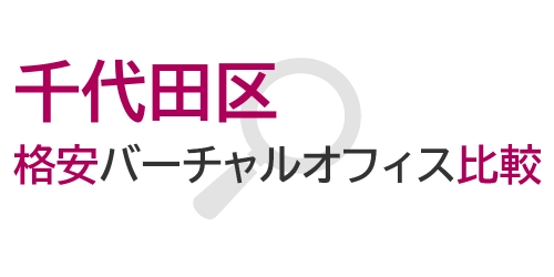 タイトル画像（千代田区の格安バーチャルオフィス比較）