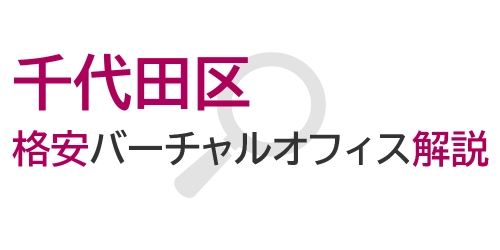 タイトル画像（千代田区の格安バーチャルオフィス解説）