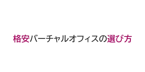 タイトル画像（格安バーチャルオフィスの選び方）