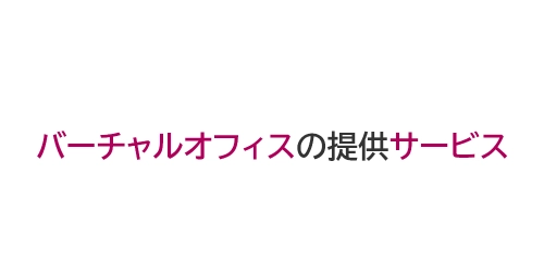 タイトル画像（バーチャルオフィスが提供するサービス）