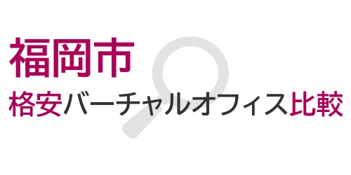 タイトル画像(福岡市の格安バーチャルオフィス比較)