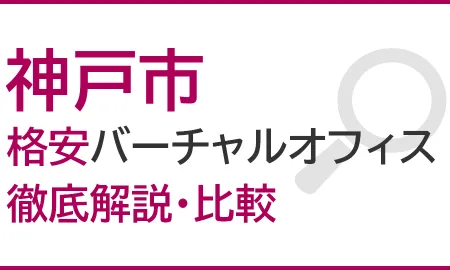 神戸市のおすすめ格安バーチャルオフィスを徹底解説・比較