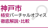 神戸市のおすすめ格安バーチャルオフィスを徹底解説・比較