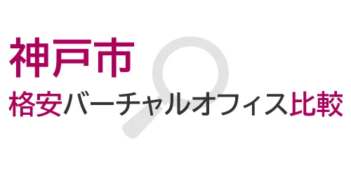 タイトル画像（神戸市の格安バーチャルオフィス比較）