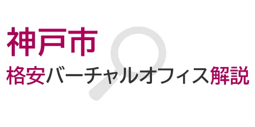 タイトル画像（神戸市の格安バーチャルオフィス解説）