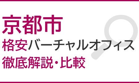 京都市のおすすめ格安バーチャルオフィスを徹底解説・比較