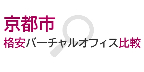 タイトル画像(京都市の格安バーチャルオフィス比較)