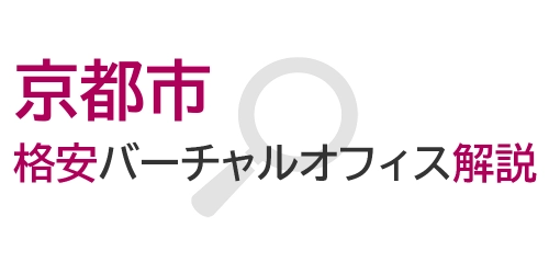 タイトル画像(京都市の格安バーチャルオフィス解説)