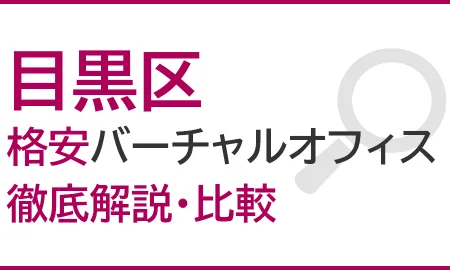【2026年】目黒区の格安バーチャルオフィス2社を徹底解説・比較