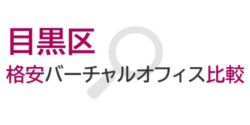 タイトル画像（目黒区の格安バーチャルオフィス比較）