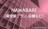 NAWABARIを徹底解説(最安値プラン、店舗など)