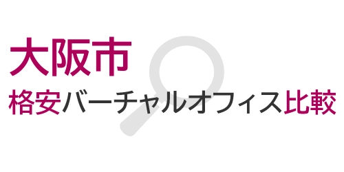 タイトル画像(大阪市の格安バーチャルオフィス比較)