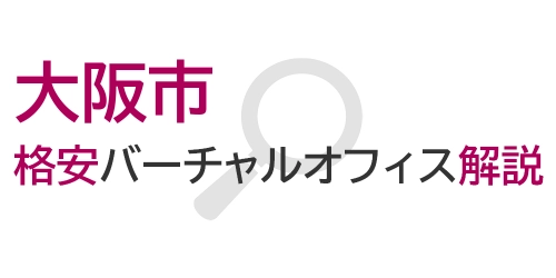 タイトル画像(大阪市の格安バーチャルオフィス解説)