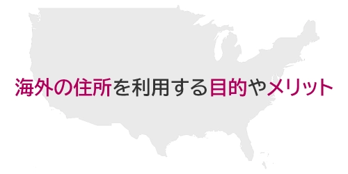 タイトル画像（海外の住所を利用する目的やメリット）