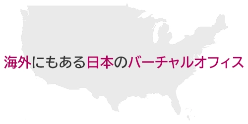 タイトル画像（海外にもある日本のバーチャルオフィス）