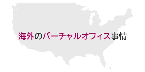 タイトル画像(海外のバーチャルオフィス事情)