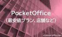 ポケットオフィスを徹底解説(最安値プラン、店舗など)