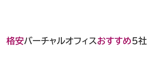 タイトル画像（おすすめ格安バーチャルオフィス5社）