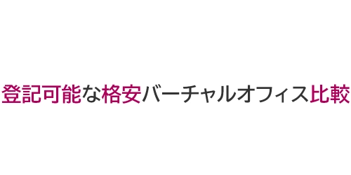 タイトル画像（登記可能な格安バーチャルオフィス比較）