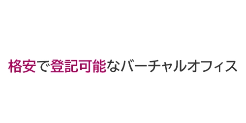 タイトル画像（格安で登記可能なバーチャルオフィス）