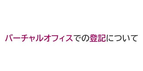 タイトル画像（バーチャルオフィスでの登記について）