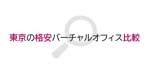 タイトル画像（東京の格安バーチャルオフィス比較）